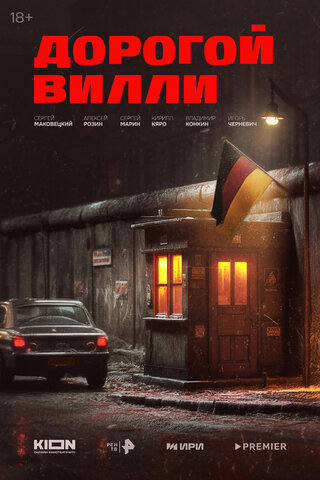 Дорогой Вилли 2025 постер